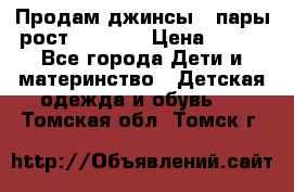 Продам джинсы 3 пары рост 146-152 › Цена ­ 500 - Все города Дети и материнство » Детская одежда и обувь   . Томская обл.,Томск г.